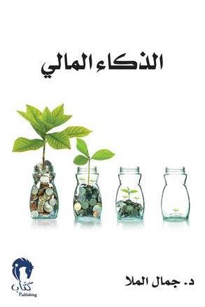 الذكاء المالي