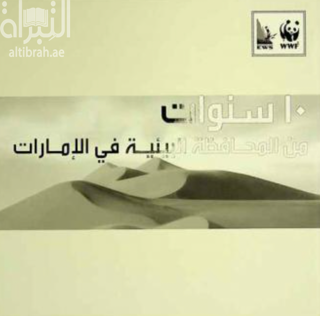 10 سنوات من المحافظة البيئية في الإمارات 2001-2011 = 10 years of celebrating a conservation journey in the UAE 2001-2011