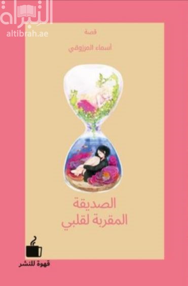 الصديقة المقربة لقلبي