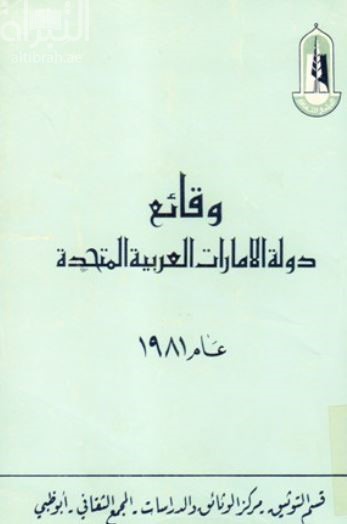 وقائع دولة الإمارات العربية المتحدة 1981