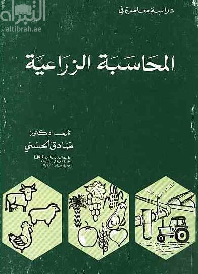 دراسات معاصرة في المحاسبة الزراعية