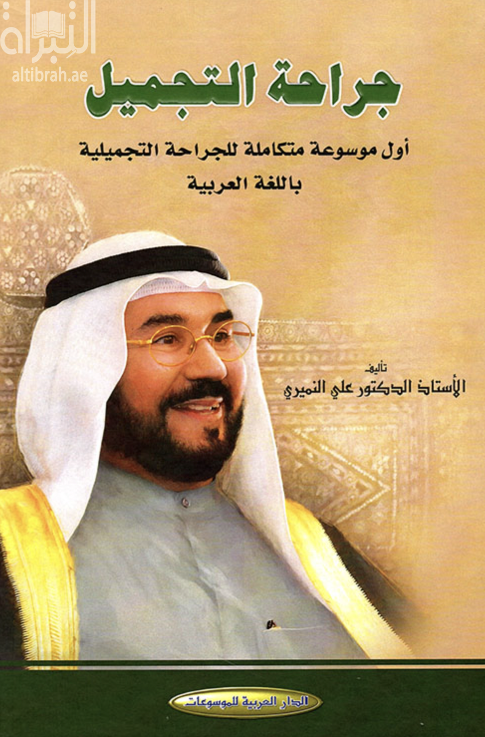 جراحة التجميل : أول موسوعة متكاملة للجراحة التجميلية باللغة العربية