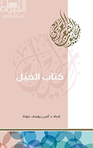 كتاب الخيل