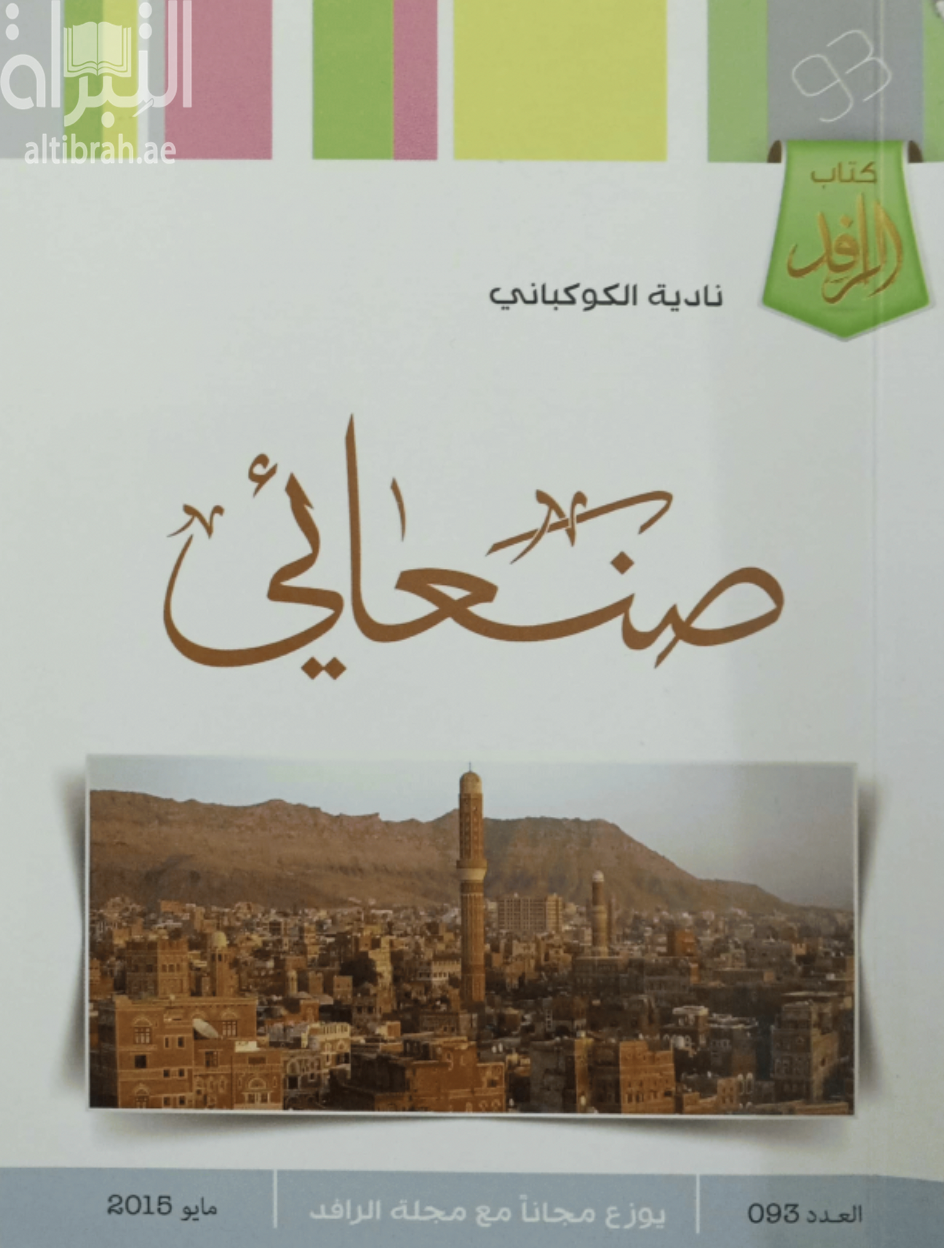 صنعائي : رواية