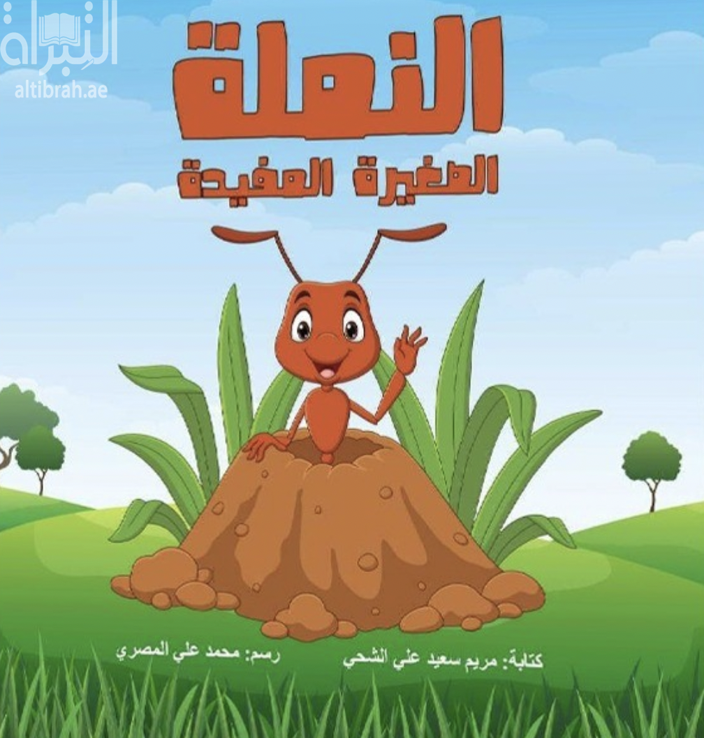 النملة الصغيرة المفيدة