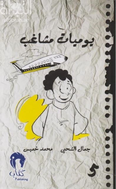 يوميات مشاغب 5