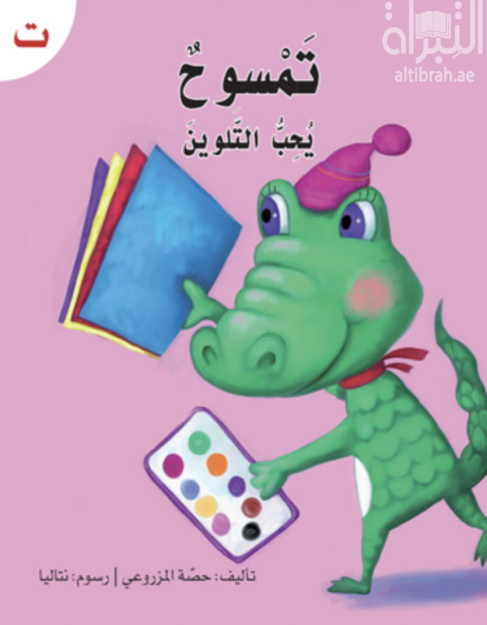 تمسوح يحب التلوين