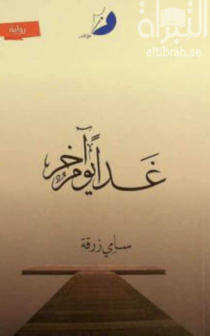 غداً يوم آخر