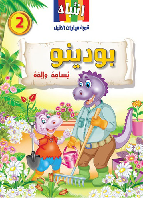 بودينو يساعد والده