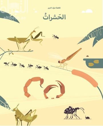 الحشرات