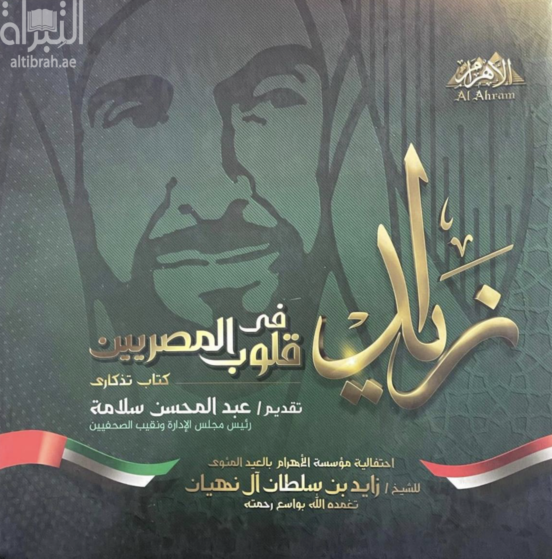 زايد في قلوب المصريين