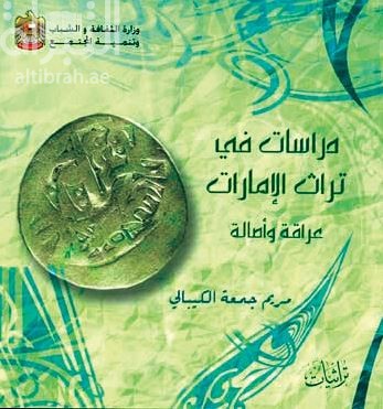 دراسات في تراث الإمارات .. عراقة وأصالة