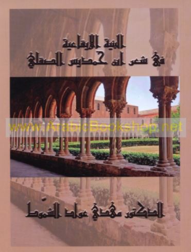 البنية الإيقاعية في شعر ابن حمديس الصقلي