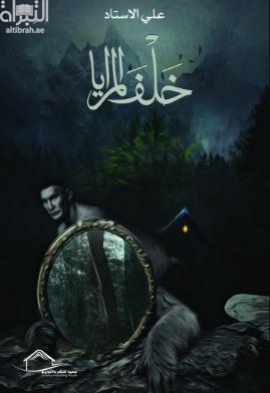 خلف المرايا