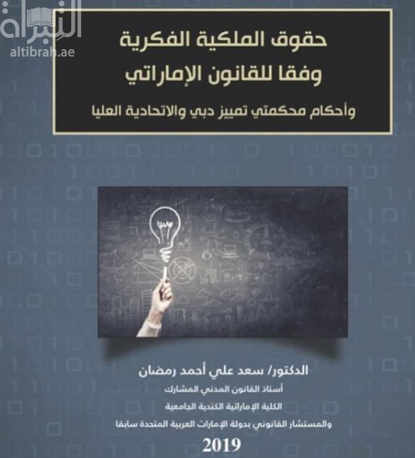 حقوق الملكية الفكرية وفقا للقانون الإماراتي و أحكام محكمتي تمييز دبي و الإتحادية العليا