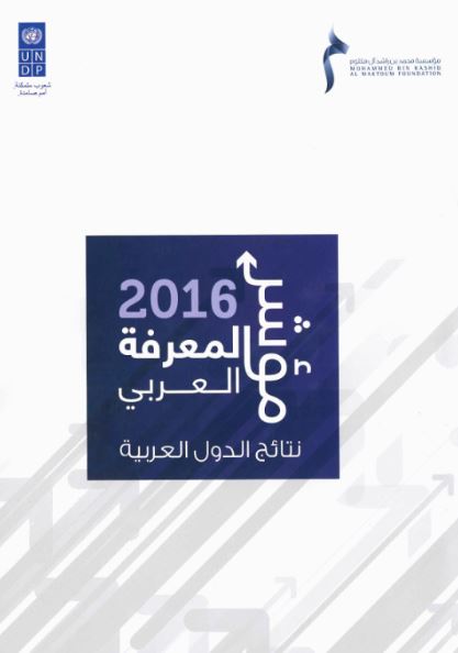 مؤشر المعرفة العربي 2016 : نتائج الدول العربية