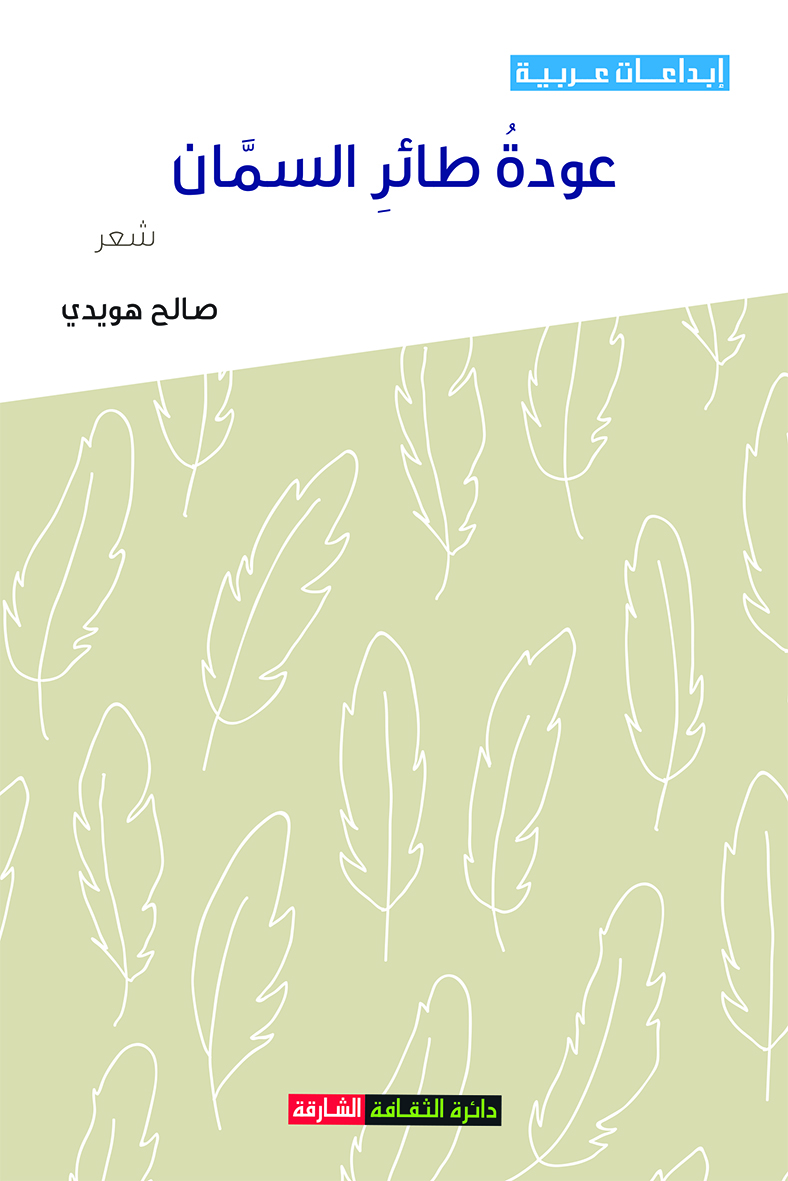 عودة طائر السمان