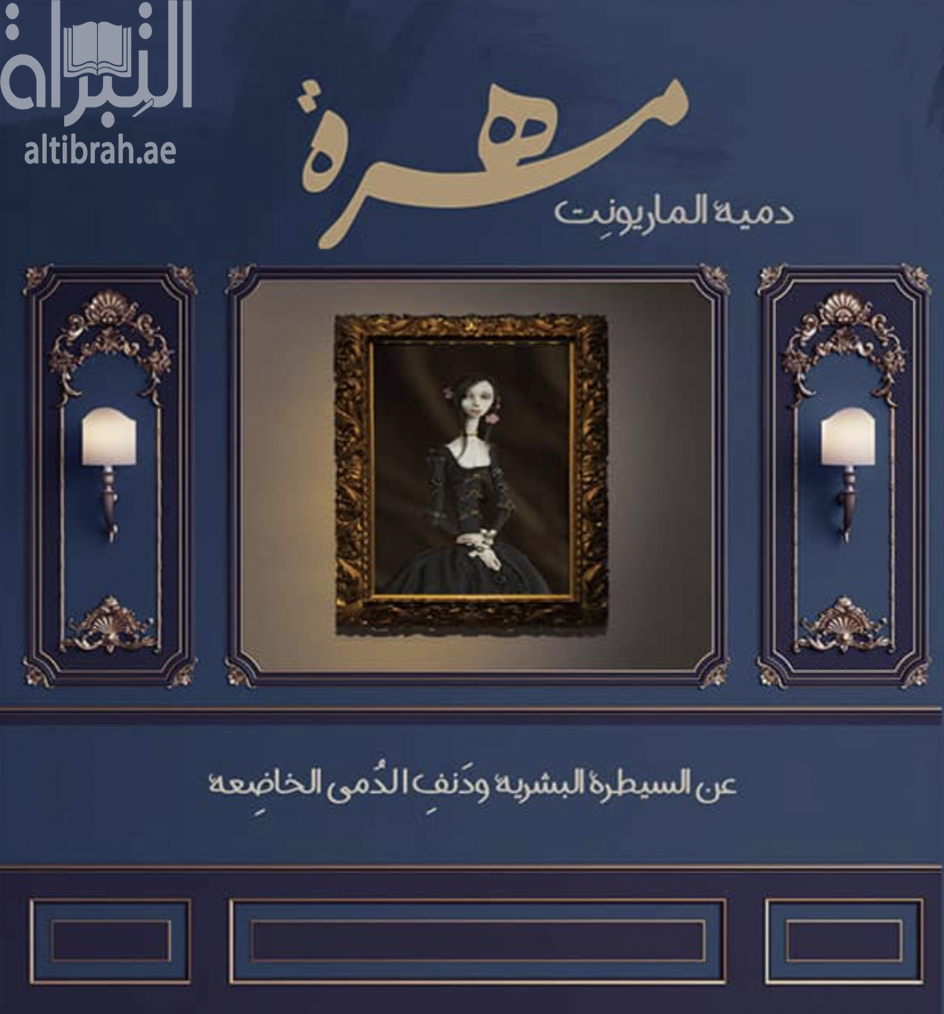 مهرة : دمية الماريونت