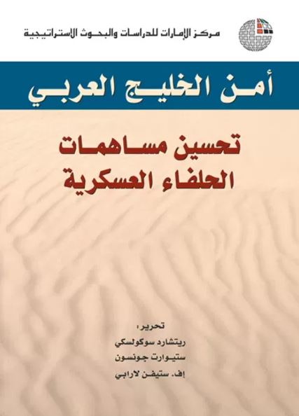 أمن الخليج العربي : تحسين مساهمات الحلفاء العسكرية