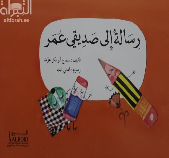 رسالة إلى صديقي عمر