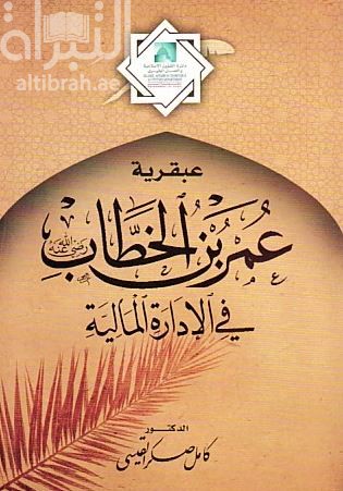 عبقرية عمر بن الخطاب في الإدارة المالية