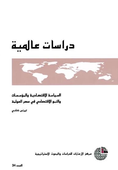السياسة الإقتصادية والمؤسسات والنمو الإقتصادي في عصر العولمة