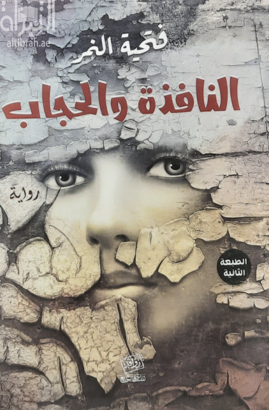 النافذة والحجاب