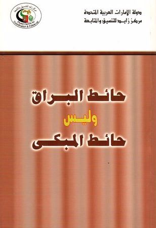 حائط البراق وليس حائط المبكى