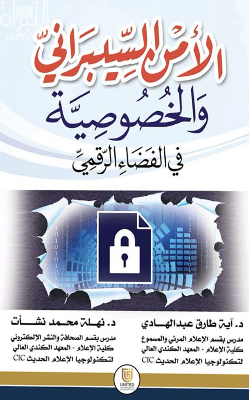 الأمن السيبراني والخصوصية في الفضاء الرقمي