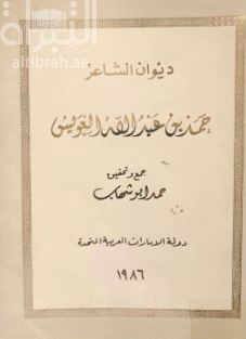 ديوان الشاعر حمد بن عبدالله العويس
