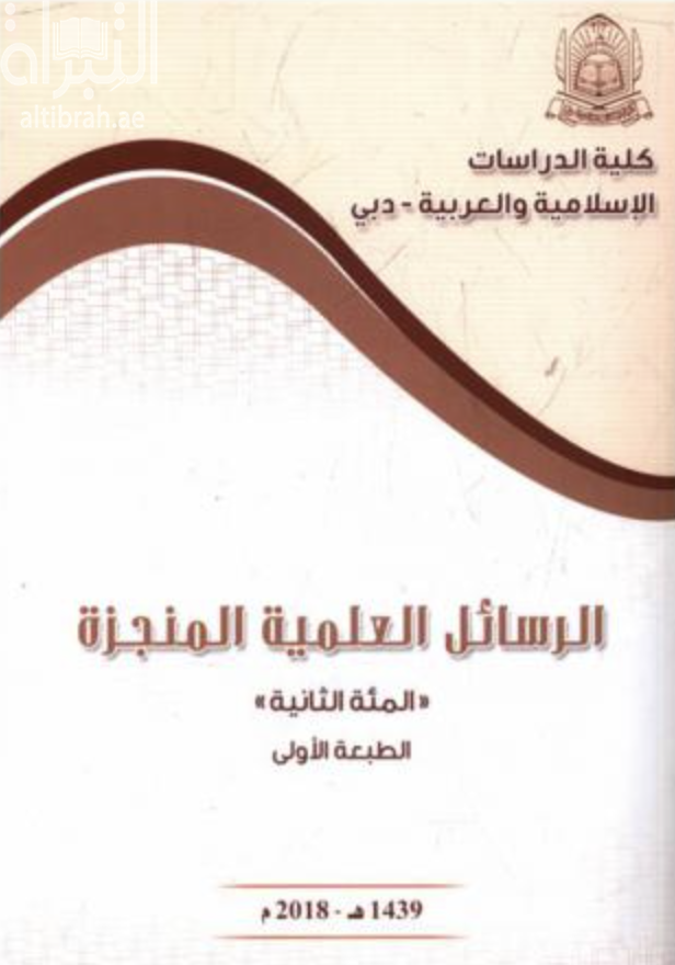 الرسائل العلمية المنجزة &quot; المئة الثانية &quot;