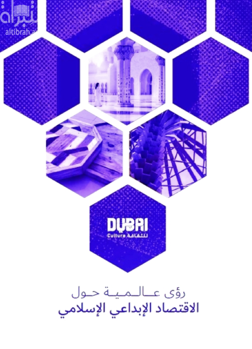 رؤى عالمية حول الإقتصاد الإبداعي الإسلامي Global Perspectives on the Islamic Creative Economy