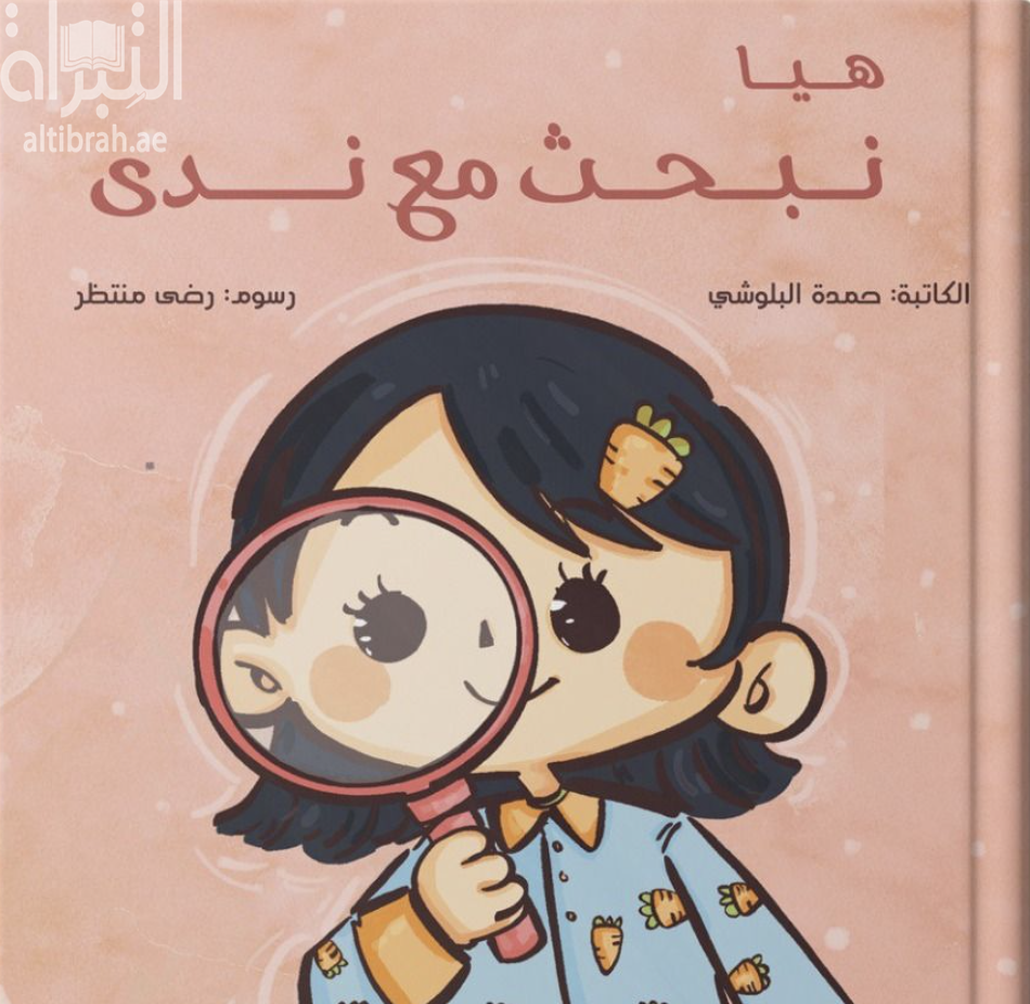 هيا نبحث مع ندى