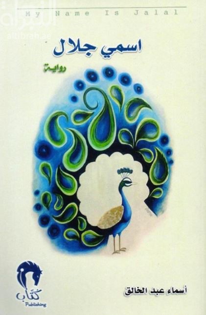 اسمي جلال : رواية
