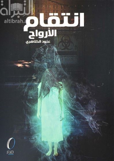 انتقام الأرواح