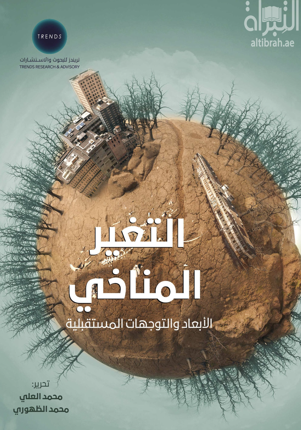 التغير المناخي : الأبعاد والتوجهات المستقبلية