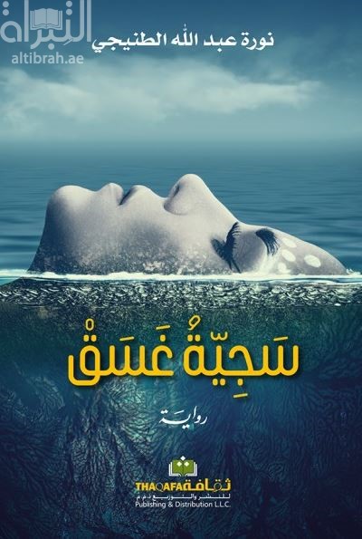 سجية غسق : رواية