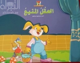 الحقل المنيع