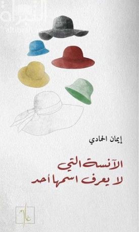 الآنسة التي لا يعرف اسمها أحد