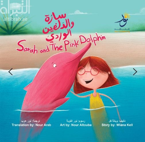 سارة والدلفين الوردي Sarah and the Pink Dolphin