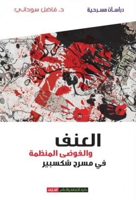 العنف والفوضى المنظمة في مسرح شكسبير