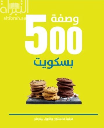 500 وصفة بسكويت