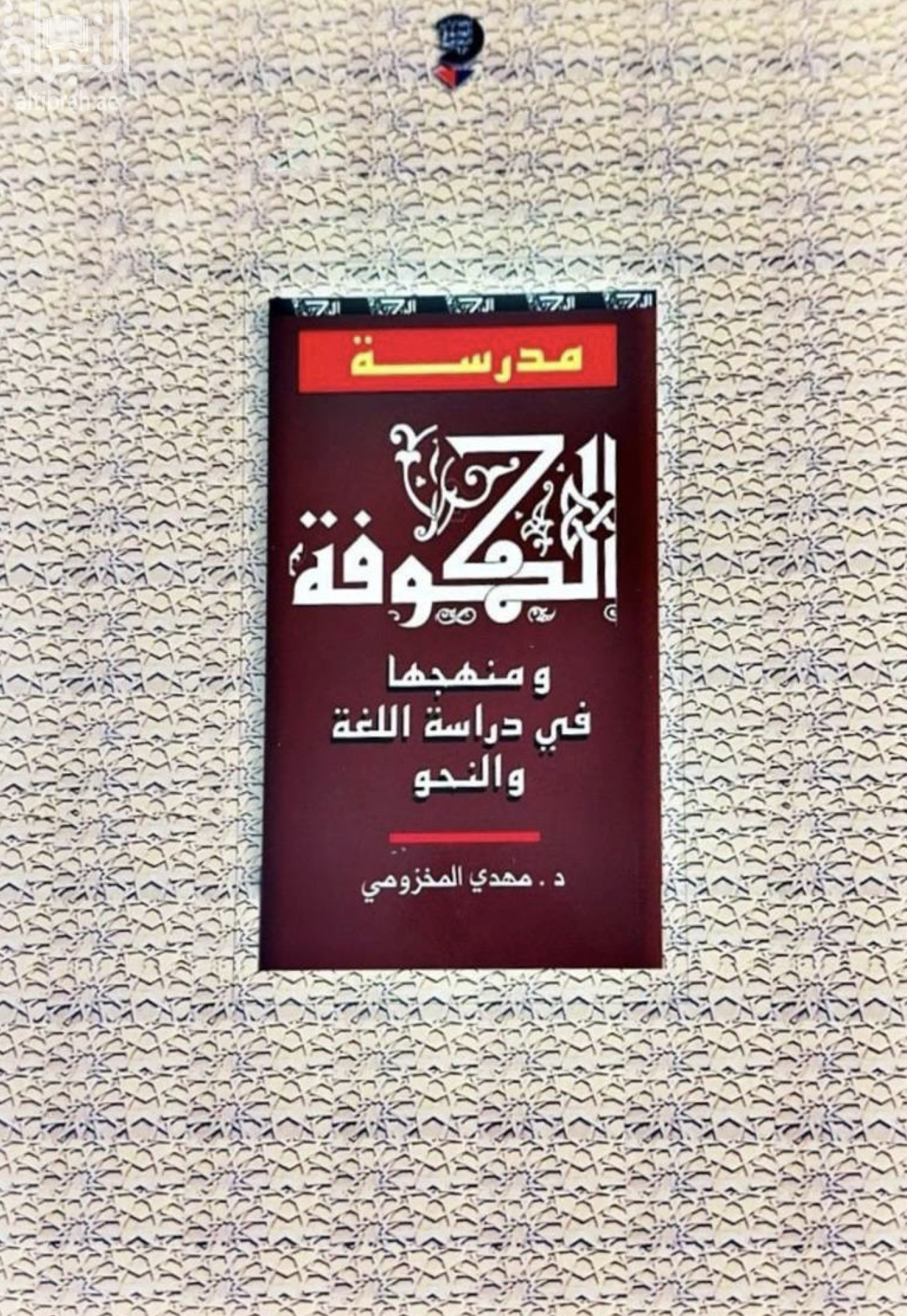 مدرسة الكوفة ومنهجها في دراسة اللغة والنحو