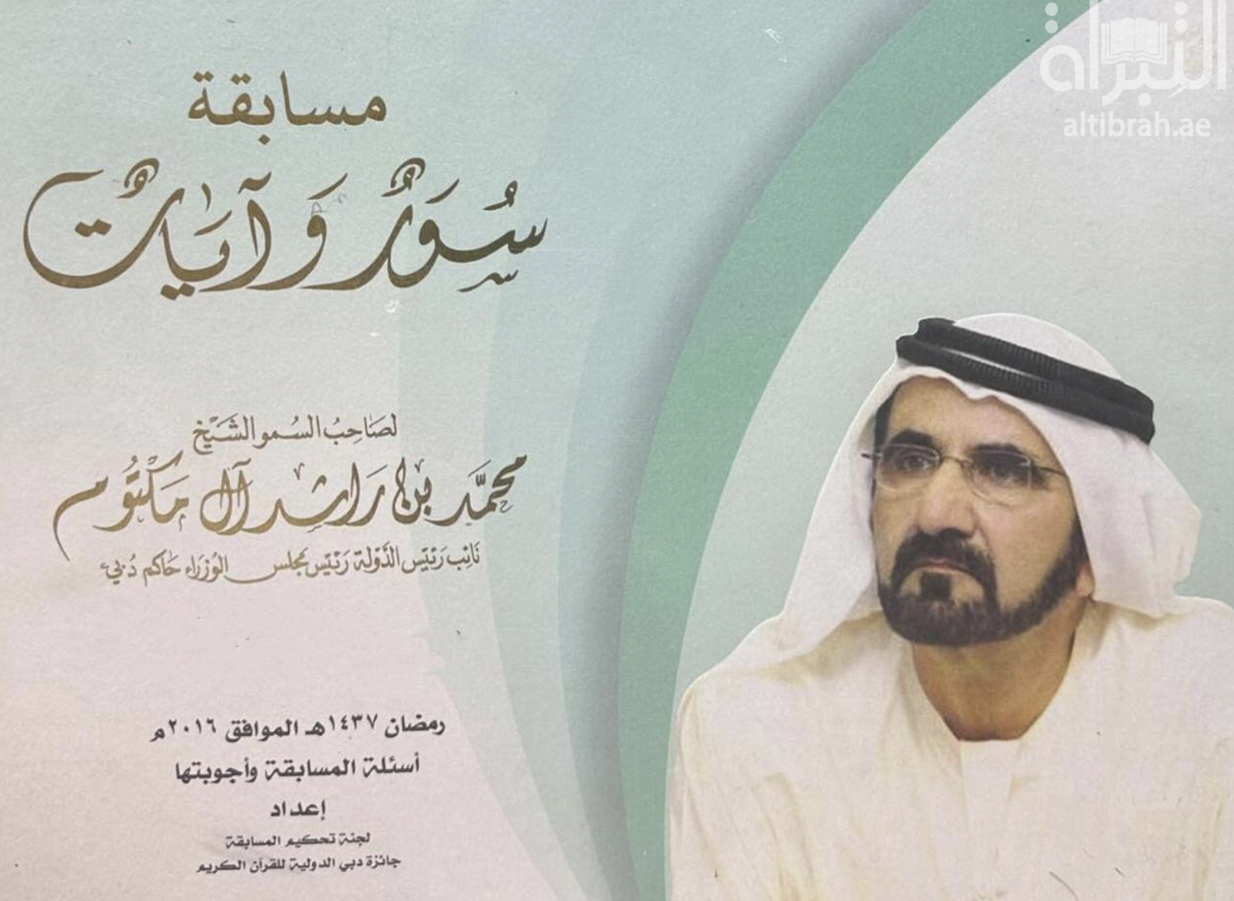 مسابقة سور وآيات لصاحب السمو الشيخ محمد بن راشد آل مكتوم - نائب رئيس الدولة رئيس مجلس الوزراء حاكم دبي