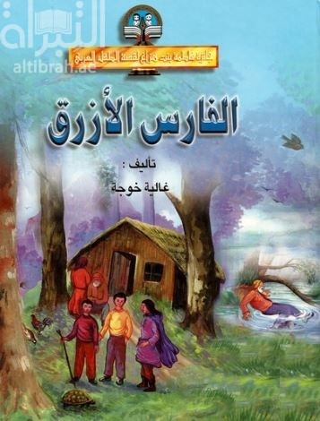 الفارس الأزرق