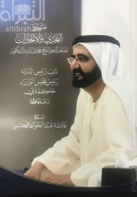 مسيرة التحدي والإنجازات لصاحب السمو الشيخ محمد بن راشد آل مكتوم