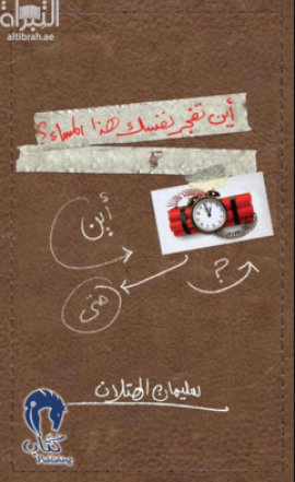 أين تفجر نفسك هذا المساء ؟