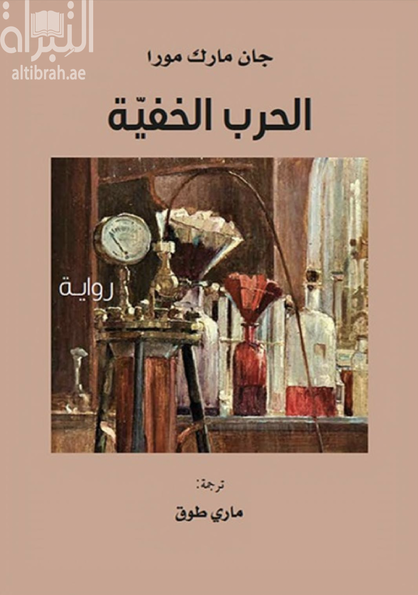 الحرب الخفية