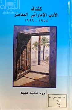 كشاف الأدب الإماراتي المعاصر 1954 - 1999