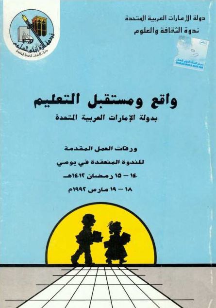 واقع و مستقبل التعليم بدولة الامارات العربية المتحدة : ورقات العمل المقدمة للندوة